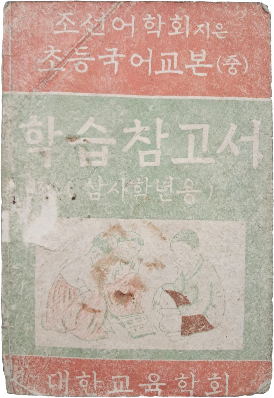 초등국어교본 : 학습참고서, 3·4학년용