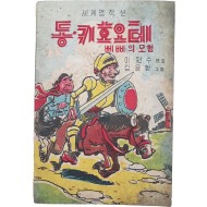 세계명작선 [동·키호오테]