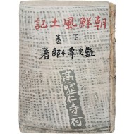 조선풍토기 朝鮮風土記, 하권