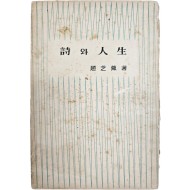 조지훈(趙芝薰) 산문집 [시(詩)와 인생(人生)] 초판본