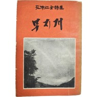 공중인 전시집(孔仲仁全詩集) [무지개] 초판