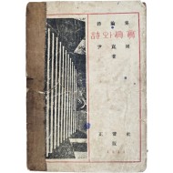 윤곤강(尹崑崗) 시론집 [시(詩)와 진실(眞實) 초판