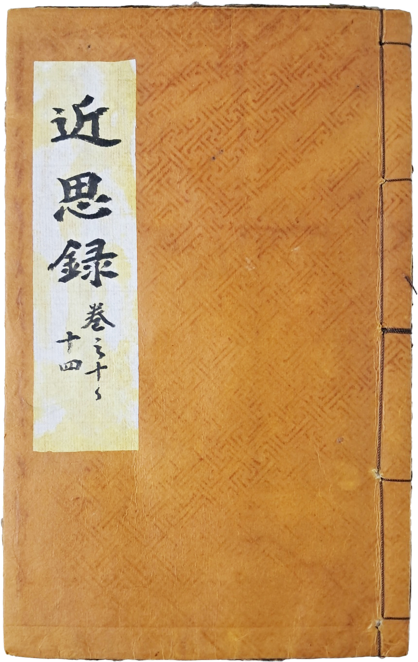 대흑구 목판본 [근사록 近思錄] 권10~14 영본 1책