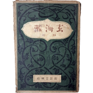 [166] 임화의 첫 시집 [현해탄 玄海灘]