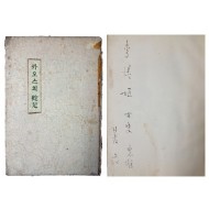 [169] 정한모의 첫 시집 [카오스의 蛇足] 저자 서명본