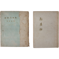 [173] 서정주 시집 2책 일괄