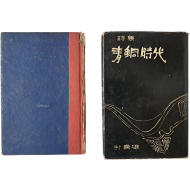 [176] 신동집 시집 등 2책