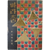 [178] 김환기가 장정한 신석초 제2시집 [바라춤]