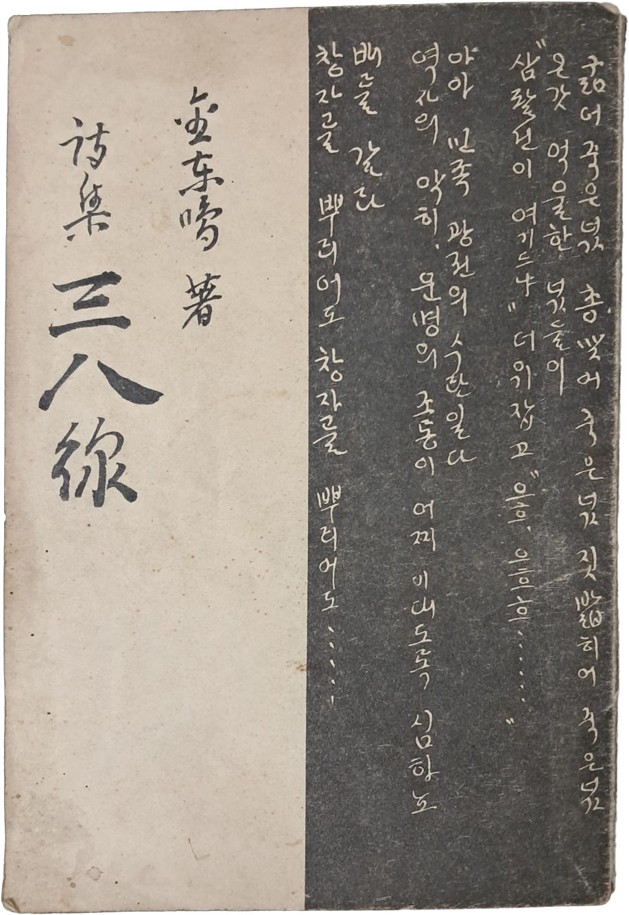 김동명 제3시집 [삼팔선 三八線]