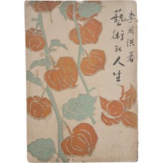 이주홍 장정의 [예술과 인생]