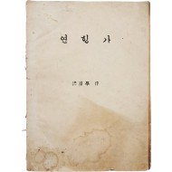 홍순학(洪淳學)이 지은 [연행가]