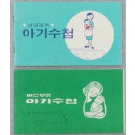 [188]병원의 직인이 찍힌 비만우유·남양유업의 [아기수첩]