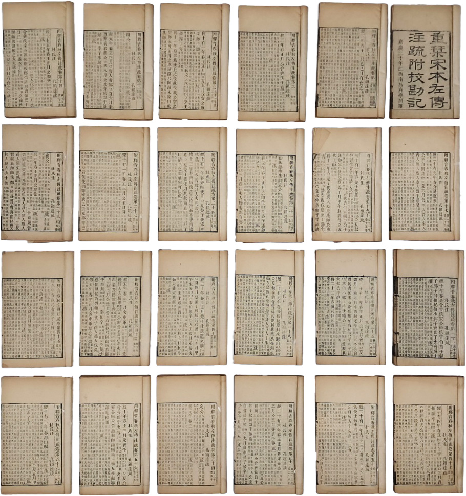 [2] [부석음춘추좌전주소 附釋音春秋左傳注疏] 60권 24책 완질