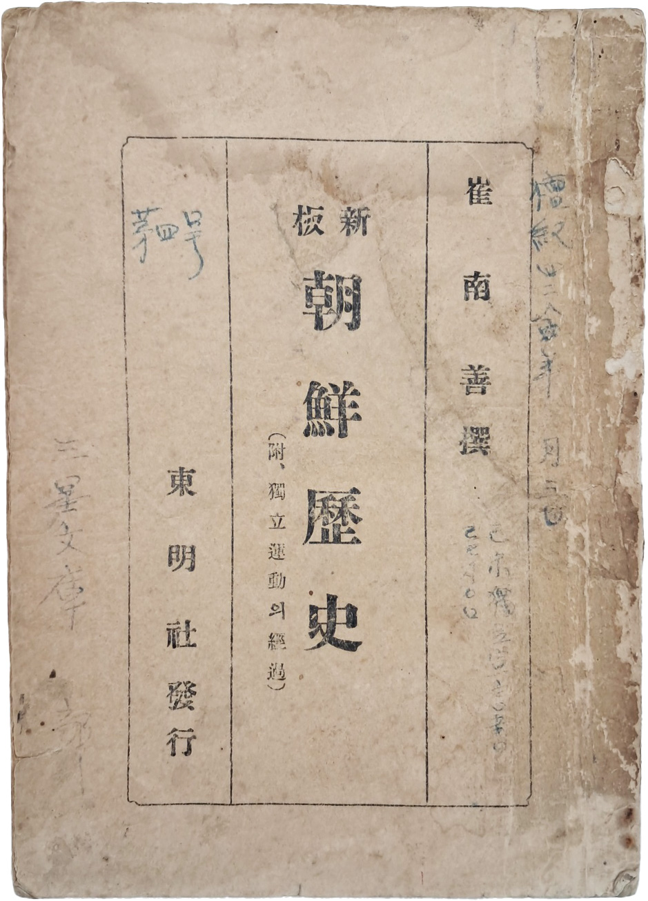 [17] 신판 조선역사(新版朝鮮歷史) : 부(附) 독립운동(獨立運動)의 경과(經過)