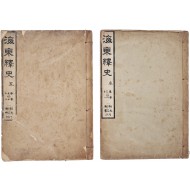 [18] 해동역사 海東繹史, 권30~41, 57~70 2책 일괄
