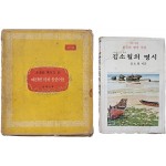 김소월(金素月)의 시집 [예전엔 미처 몰랐어요]와 [金素月의 名詩] 2책 일괄