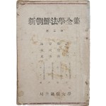신조선법학전집 新朝鮮法學全集, 제2권