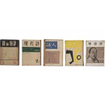 [이순석장서 李淳錫藏書]인이 있는 [시(詩)와 비평(批評)] 등 시 관련 잡지 5책 일괄