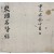 [30] 동국명현록 東國名賢錄