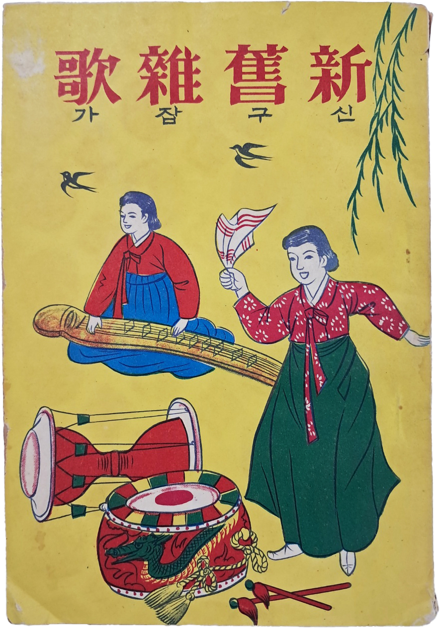 [43] 향민사 발행 [신구잡가 新舊雜歌]