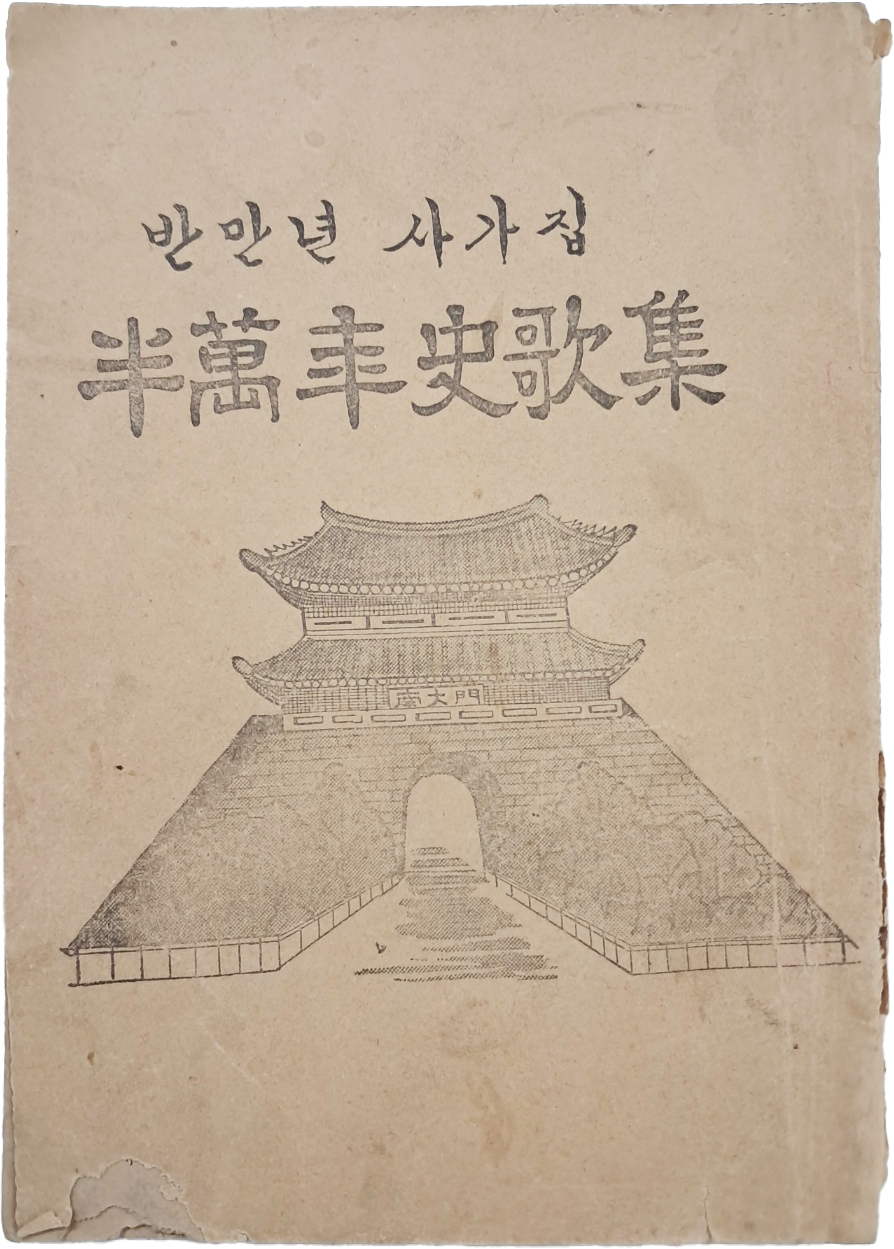 [44] 한글가사 [반만년사가집 半萬年史歌集]