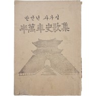 [44] 한글가사 [반만년사가집 半萬年史歌集]