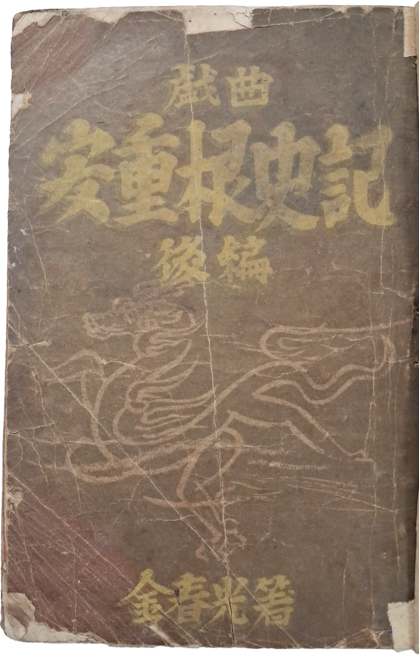 [45] 희귀본 [희곡 안중근사기 戱曲安重根史記] 후편