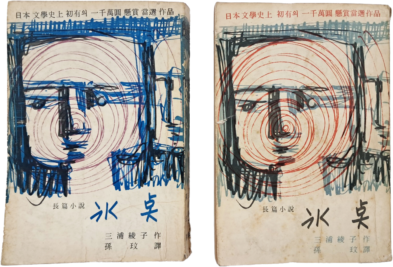 [57] 삼포능자의 장편소설 [빙점 氷点] 상.하 2책 완질