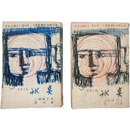 [57] 삼포능자의 장편소설 [빙점 氷点] 상.하 2책 완질