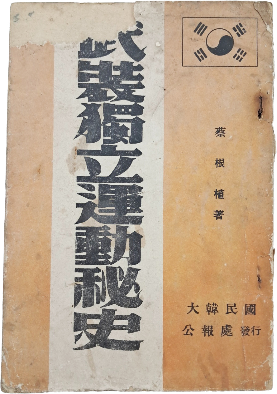 [58] 무장독립운동비사 武裝獨立運動秘史