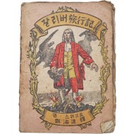 [59] 갈리버 여행기(旅行記)