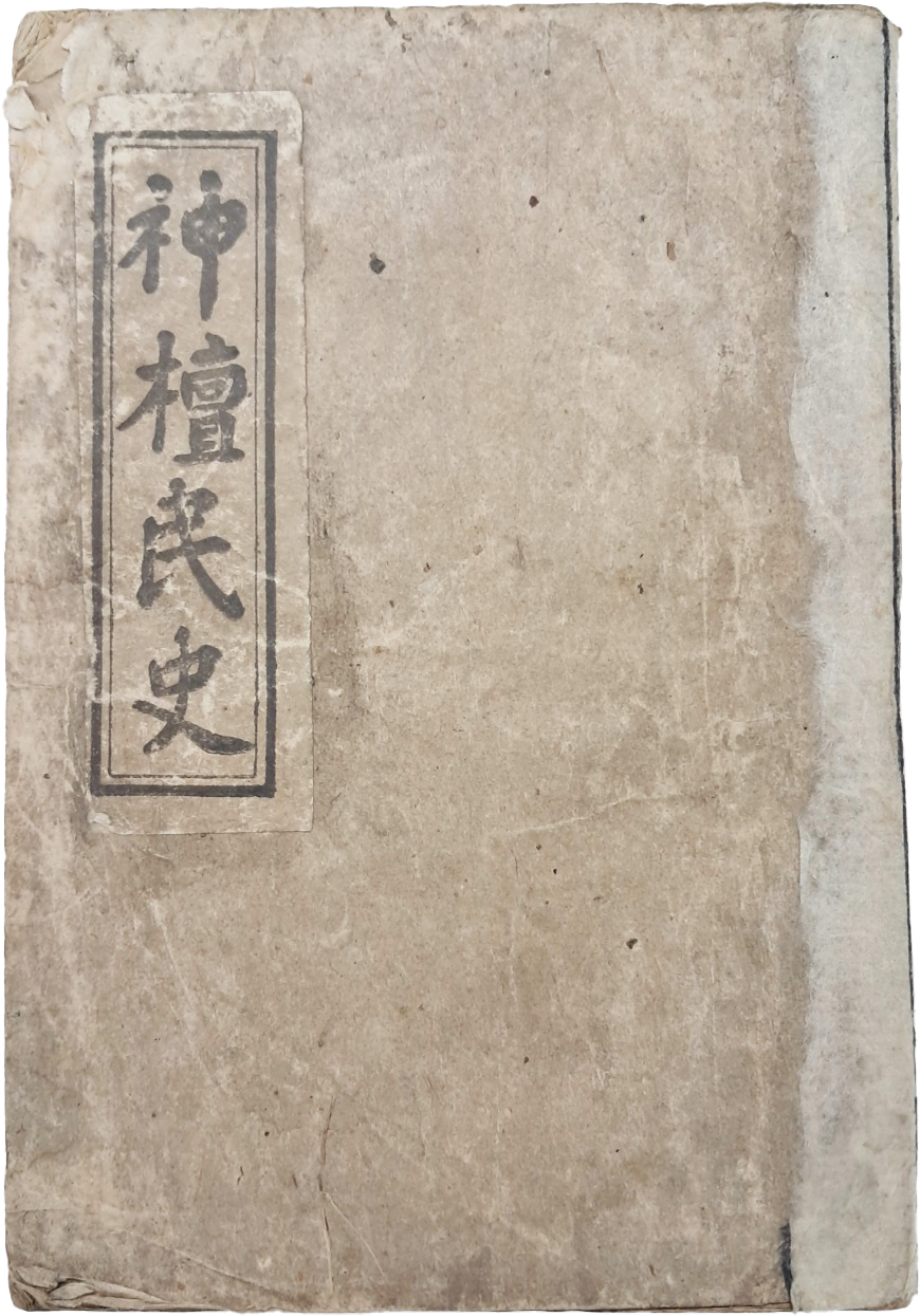 [60] 대종교서 [신단민사 神檀民史]