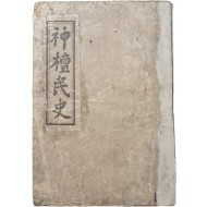 [60] 대종교서 [신단민사 神檀民史]