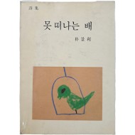 [64] 박경리 시집(詩集) [못 떠나는 배] 초판