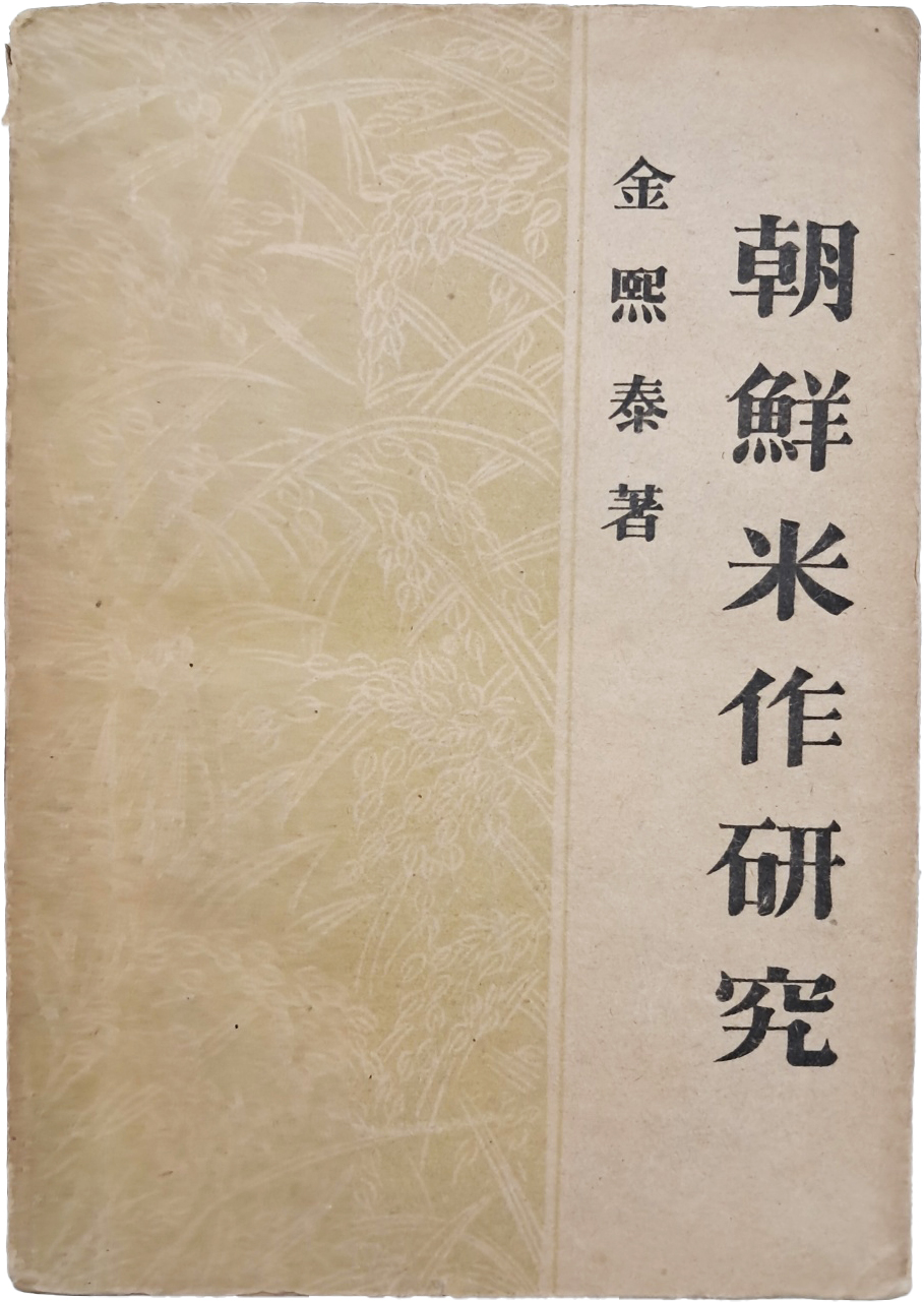 [79] 조선미작연구 朝鮮米作硏究