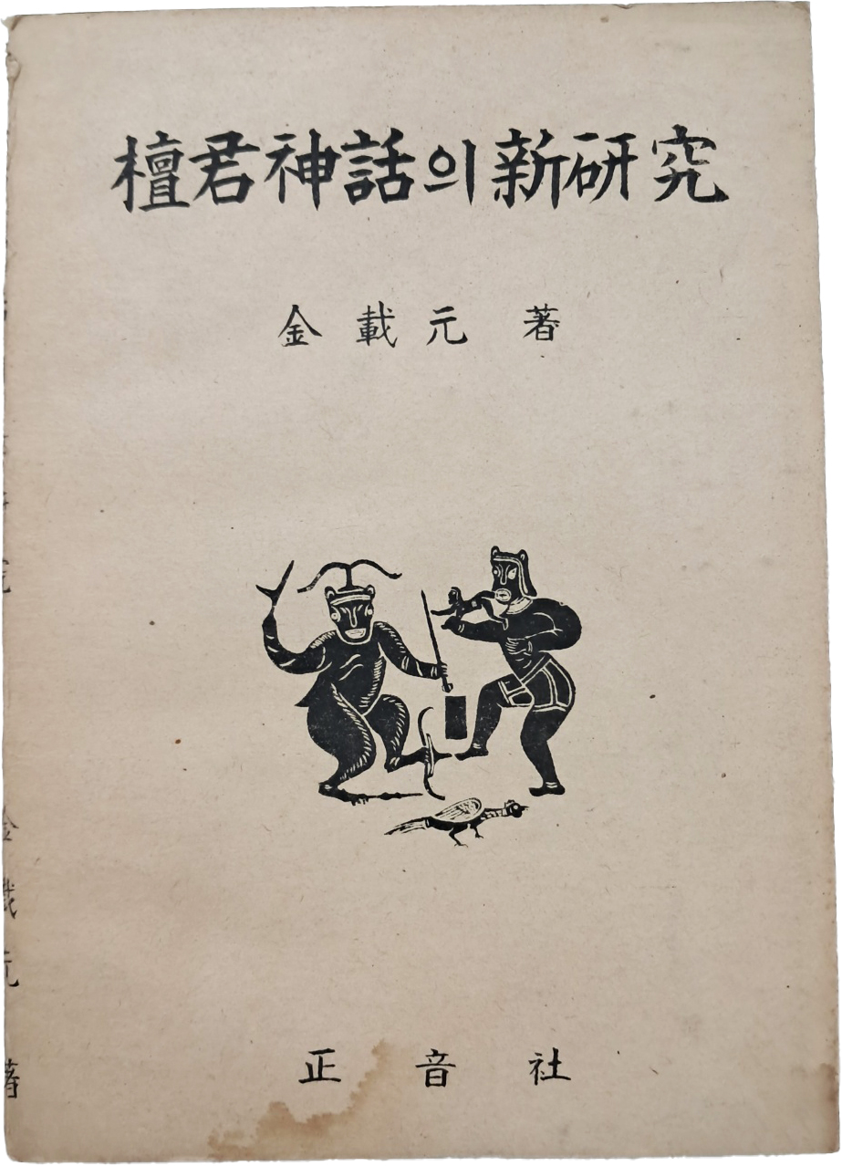 [81] 단군신화(檀君神話)의 신연구(新硏究)