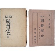 [82] 최남선 찬 [신판 조선역사]와 황의돈 저 [신편 조선역사] 등 2책 일괄