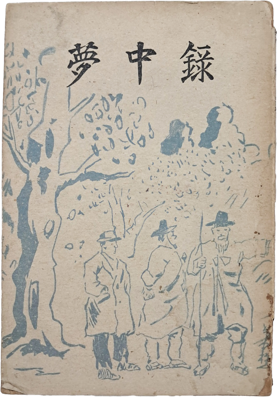 [83] 온악중(溫樂中)의 정치평론집 [몽중록 夢中錄] 초판