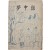 [83] 온악중(溫樂中)의 정치평론집 [몽중록 夢中錄] 초판