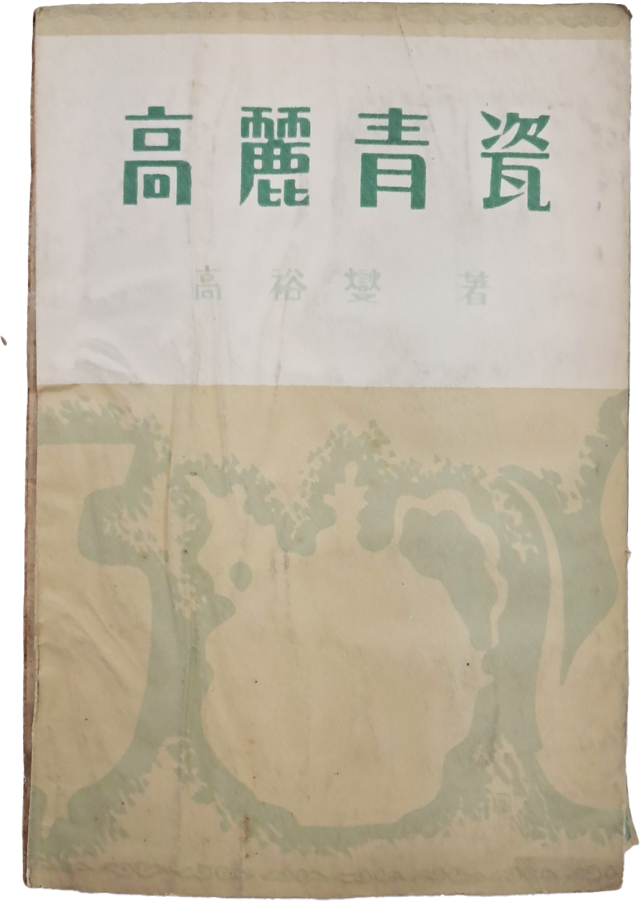[86] 고유섭高裕燮) 저 [고려청자 高麗靑瓷] 초판