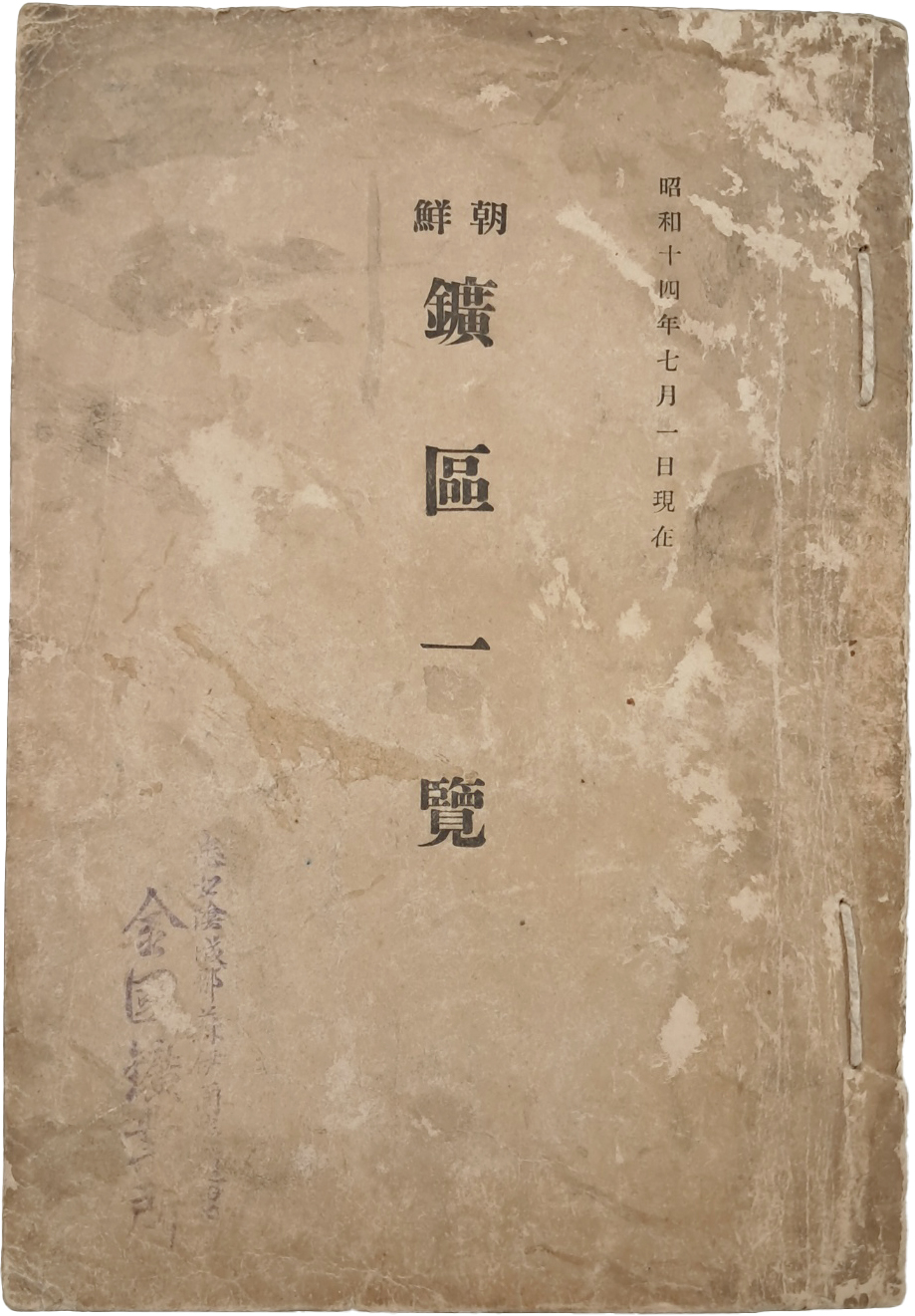 [104] 조선 내 광산의 현황과 채산성 등에 대한 조사 결과를 정리한 [조선 광구일람 朝鮮鑛區一覽]