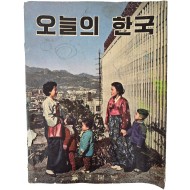 [105] 1960년 역사적인 사진을 수록한 [오늘의 한국]