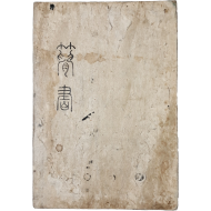 [139] 정암(靜庵) 조광조(趙光祖) [간서簡書] 임서첩(臨書帖)