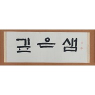 [185] 난정(蘭丁) 어효선(魚孝善)