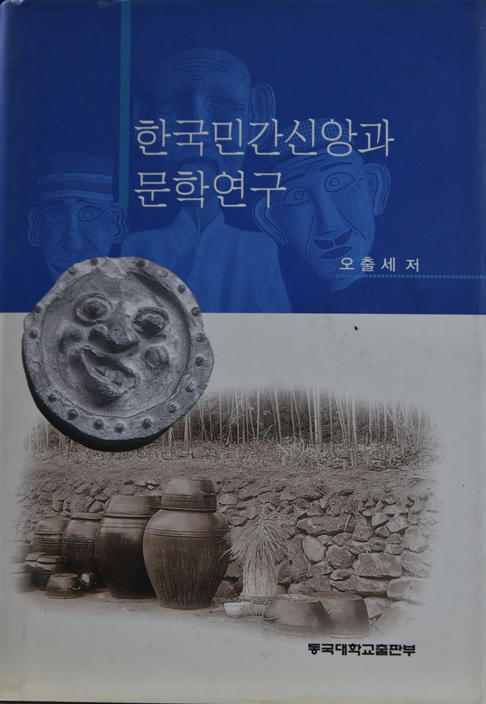 한국민간신앙과 문학연구