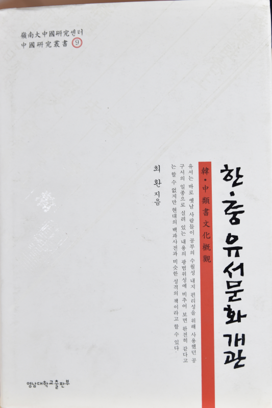 한 중 유서문화개관