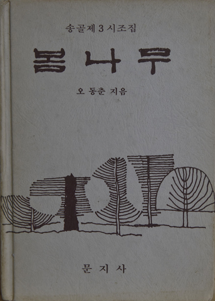 봄나무