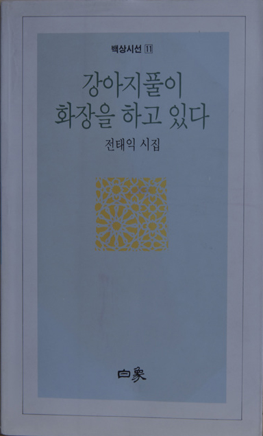 강아지풀이 화장을 하고 있다