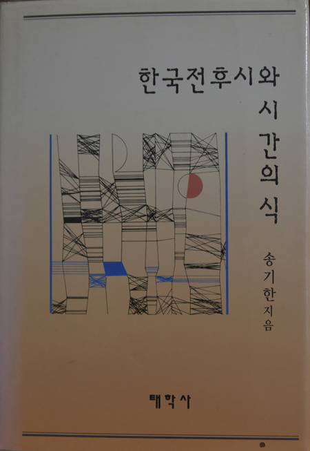 한국 전후시와 시간의식