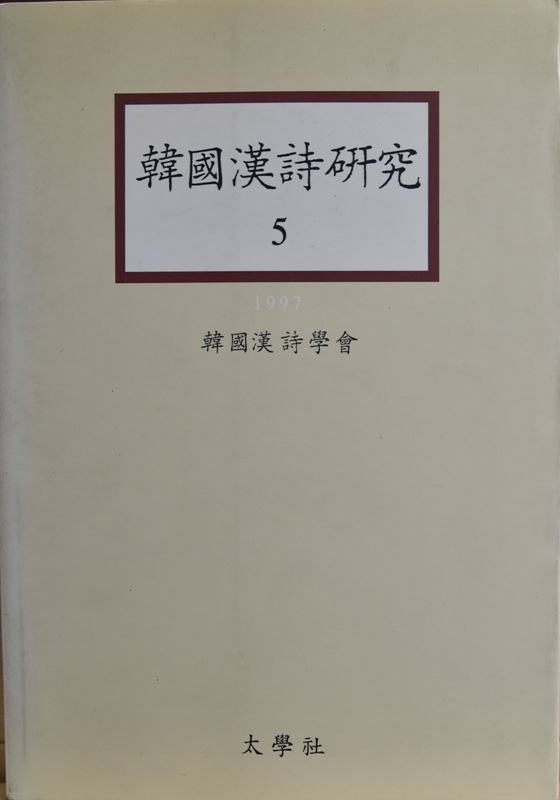 한국한시연구 1~9 (1993~2001)